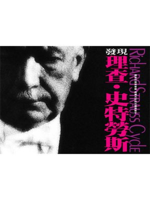 cover image of 發現理查 ．史特勞斯